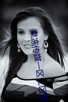 果冻传(傳)媒一区二(二)区董小宛