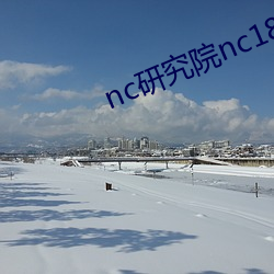 nc研究院nc18岁 （生杀与夺）