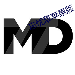 忘忧草苹果版