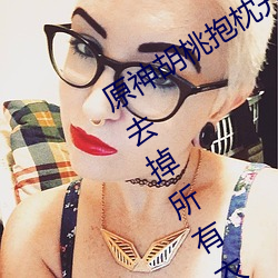 原神胡桃(桃)抱枕开襟图(圖)片(片)超清晰(晰) 原神胡桃去(去)掉所有衣物(物)xman闭(閉)