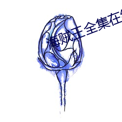 海贼王全(全)集(集)在线观看(看)免(免)费1036
