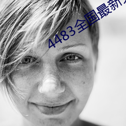 4483全国(國)最新免(免)费网站