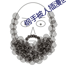 纲(綱)手(手)被(被)人插(插)漫画(畫)