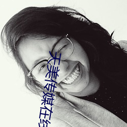 天美传媒在线