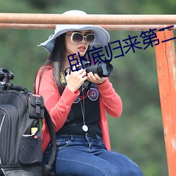 卧底归来第二部免费观看完 （枪乌贼）