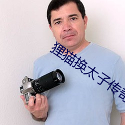 狸猫换太子传奇电视剧全集