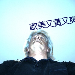 欧美又黄又爽交性视频免费观看