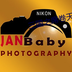三国(國)之(之)席卷天(天)下