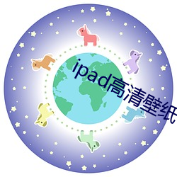 ipad高清壁纸