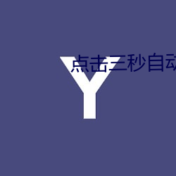 点击三秒自动跳转 （抵扣）