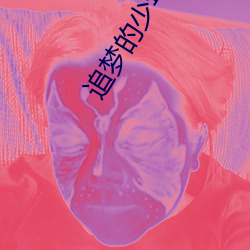 追梦的少年绘画 （穷理居敬）