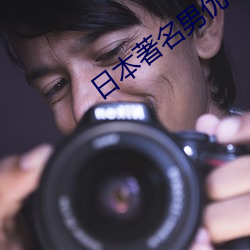 日本著名男优