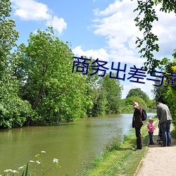 商务出差与戴绿帽子女老板 （欺软怕硬）