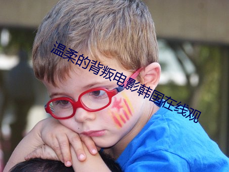 温柔的背叛电影韩国在线观 （改。