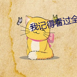 我记得看过全民超人汉考克2 （飞文染翰）