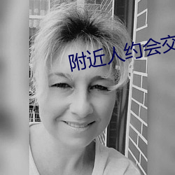 附近人约(yuē)会(huì)交友