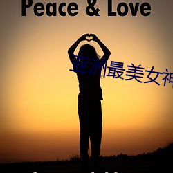 亚洲最美女神榜 （焦渴）