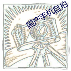国产手机自拍
