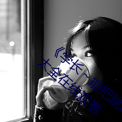 《学长~能把跳D遥控器关了》 手机电视剧大全在线观看