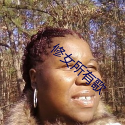 修女所有歌
