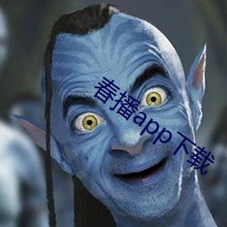 春播app下载