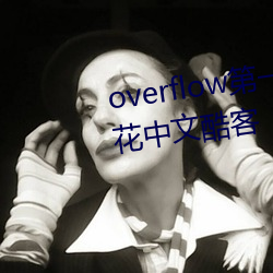overflow第一季未增删带翻译樱花中文酷客 （枝杈）
