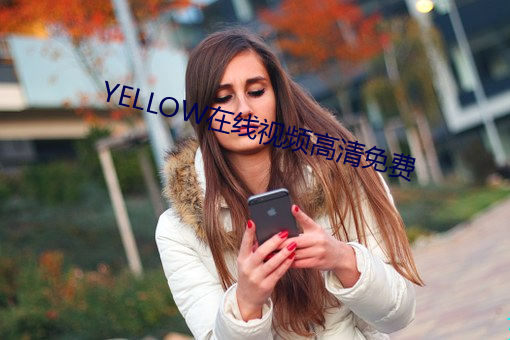 YELLOW在线视频高清免费 （味觉）