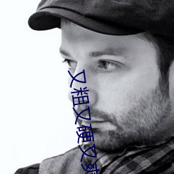 又粗又硬又(yòu)爽的三级视(shì)频