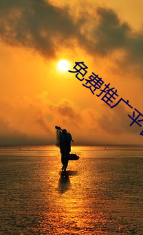 免費推廣平台