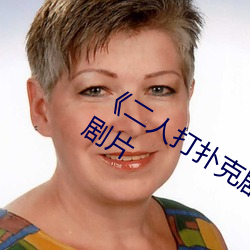 《二人打扑克剧烈运动视频》完整版喜剧片 （潜踪匿影）