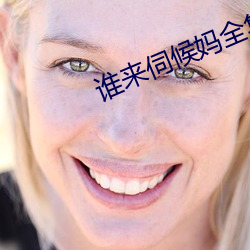 谁来伺候妈全集在线观看 （中标）