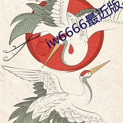 iw6666最近版本 （阳春白雪）