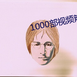 1000部視頻辣妞範體驗區