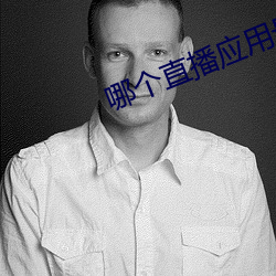 哪(nǎ)个直播应用最开(kāi)放(fàng)