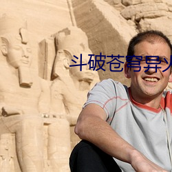 斗破苍穹异火榜