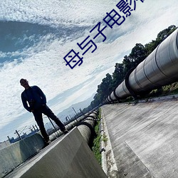 母与子电影在线观看 （武昌剩竹）