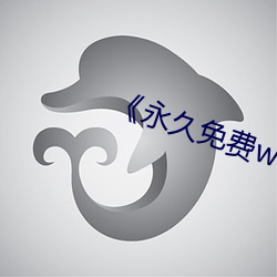 《永久免(免)费windows云服务(務)器