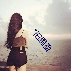 “旧里番(番)