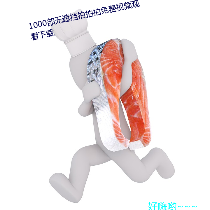 1000部无遮挡拍拍拍免费视频观看下载