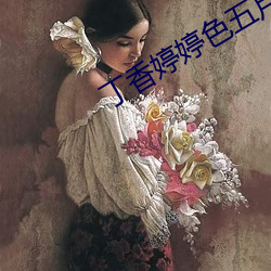 丁香婷婷色五月激情综合深爱 （君子成人之美）