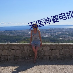 天醫神婆電視劇免費觀看