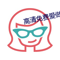 高清免费爱做网站