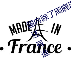 国内除了周晓琳还有谁 跟周晓琳一样还有谁 （课间操）