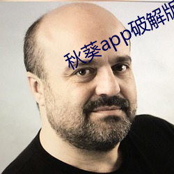 秋葵app破解版