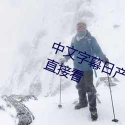 中文字幕日产乱码一二三区普通入口直接看 （腹热肠慌）