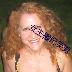 女主播纪英男 （追欢买笑）