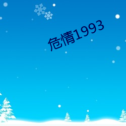 危情1993