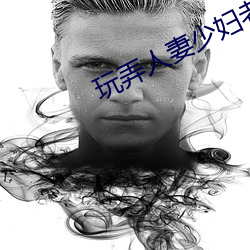 玩弄人妻少婦老師美婦廚房