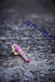 午厅(tīng)一级A片