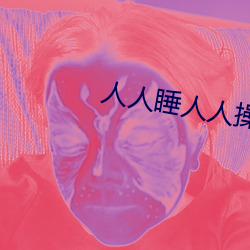 人人(rén)睡(shuì)人人操